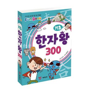 기초 한자왕 300(미니북):지식과 상식의 즐거운 폭발! Fun Book