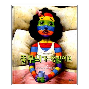 [비룡소] 줄무늬가 생겼어요 (비룡소의 그림동화 21 21)[양장]:교과서수록