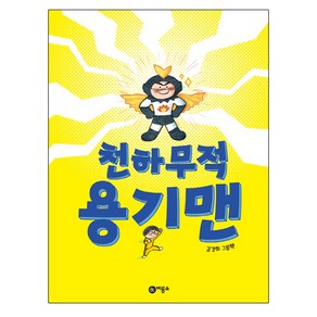 천하무적 용기맨:김경희 그림책, 비룡소