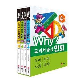 Why? 교과서 중심만화 4학년 전4권, 예림당