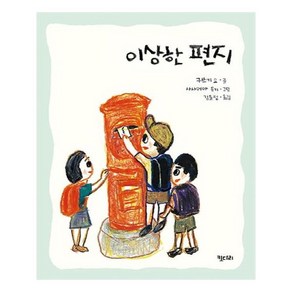 이상한 편지 행복한책꽂이 6