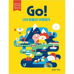 Go! 나의 랄랄라 여행일기 : 노랑, 명랑한책방