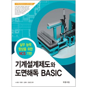 기계설계제도와 도면해독 Basic