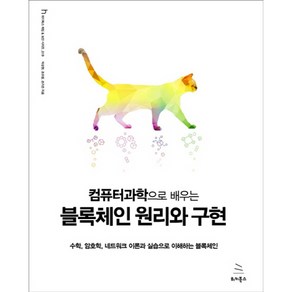 컴퓨터과학으로 배우는 블록체인 원리와 구현:수학 암호학 네트워크 이론과 실습으로 이해하는 블록체인