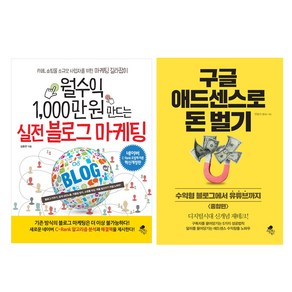 월수익 1 000만 원 만드는 실전 블로그 마케팅 + 구글 애드센스로 돈 벌기 종합편 전2권