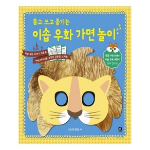 뜯고 쓰고 즐기는 이솝 우화 가면 놀, 상상의집