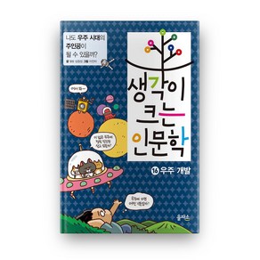 을파소 생각이 크는 인문학 16-우주 개발, 생각이 크는 인문학 시리즈