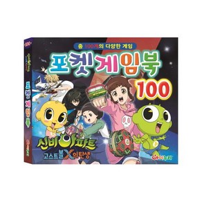 신비아파트 고스트볼 X의 탄생 포켓 게임북 100: