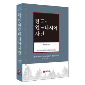 한국 인도네시아 사전, 세진사