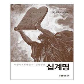 십계명:마음에 새겨야 할 하나님의 명령, 생명의말씀사