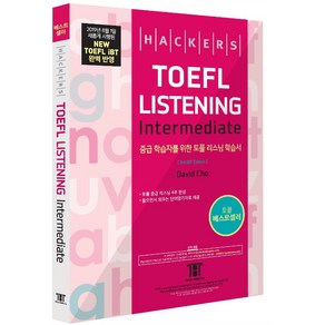 해커스 토플 리스닝 인터미디엇(Hackes TOEFL Listening Intemediate):토플 중급 리스닝 4주 완성, 해커스어학연구소