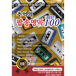 추억의 팝송명곡 100