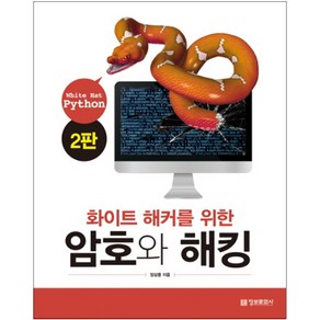 화이트 해커를 위한암호와 해킹(White Hat Python):