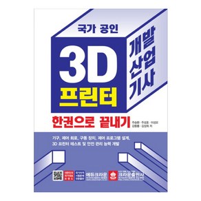 국가 공인3D 프린터 개발산업기사 한권으로 끝내기, 크라운출판사