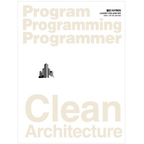 클린 아키텍처: 소프트웨어 구조와 설계의 원칙:살아있는 전설이 들려주는 실용적인 소프트웨어 아키텍처 원칙
