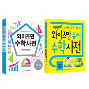 와이즈만 수학사전 2권 세트 유아 + 초등, 와이즈만북스