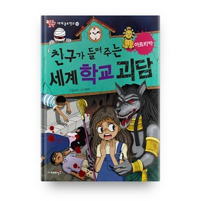 친구가 들려주는 세계 학교 괴담: 아프리카, 재미북스