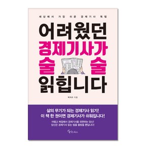 어려웠던 경제기사가 술술 읽힙니다