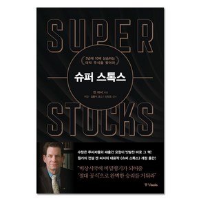 슈퍼 스톡스:3년에 10배 상승하는 대박 주식을 찾아라