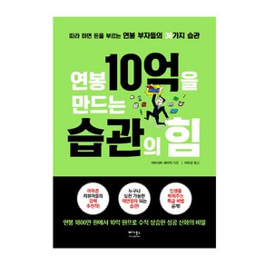 연봉 10억을 만드는 습관의 힘