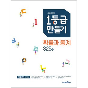 1등급만들기 확률과통계 325제, 미래엔