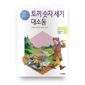 토끼 숫자 세기 대소동 개정판 : NEW 기초잡는 수학동화08