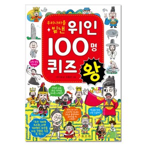 우리나라를 빛낸 위인 100명 퀴즈왕, 효리원, 상세 설명 참조