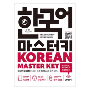 한국어 마스터키(Korean Master Key): 한글 발음 편:외국인을 위한 한국어 능력 향상 집중 훈련 코스