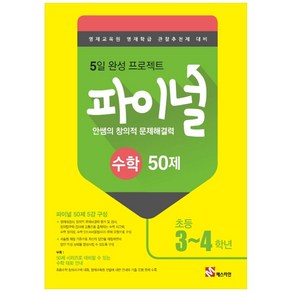 안쌤의 창의적 문제해결력 파이널 수학 50제 초등 3 4학년