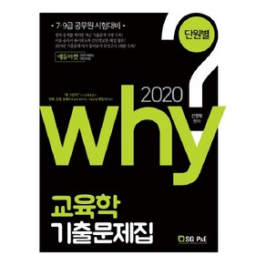 2020 Why 교육학 단원별 기출문제집