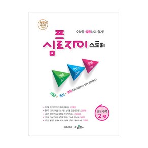 심플 자이스토리 중등 수학 2(하):New 새교육과정 | 수학을 심플하고 쉽게!