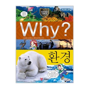 Why 와이 초등과학 학습만화09 환경