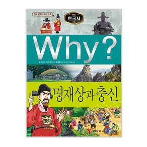 Why 와이 한국사19 명재상과충신, 예림당