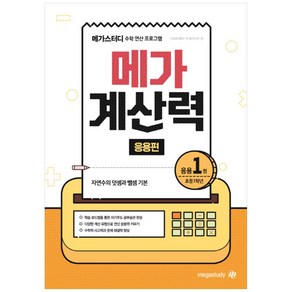 메가스터디 메가 계산력 응용편 1: 초등 1학년:자연수의 덧셈과 뺄셈 기본