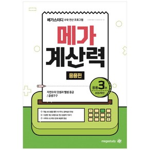 메가 계산력 응용편 3 : 자연수의 덧셐과 뺄셈 중급 / 곱셈구구, 초등2학년