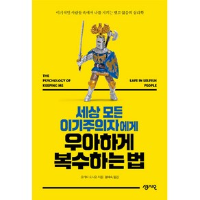 세상 모든 이기주의자에게 우아하게 복수하는 법, 센시오, 오가타 도시오