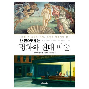 한 권으로 읽는 명화와 현대 미술, 마로니에북스, 파트릭 데 링크(Patick De Rynck)