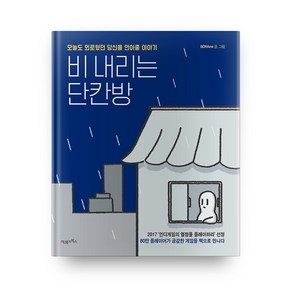 비 내리는 단칸방, 21세기북스, BORAme