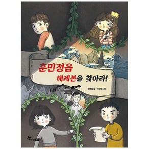 훈민정음 해례본을 찾아라: