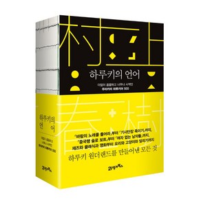 하루키의 언어:더없이 꼼꼼하고 너무나 사적인 무라카미 하루키어 500, 21세기북스, 나카무라 구니오 저/이영미 역