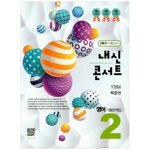 내신콘서트중학 영어 중2-2 기말고사 기출문제집(YBM 박준언)(2019), 학문사, 중등2학년