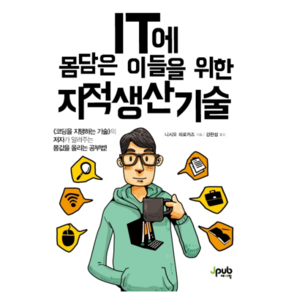 IT에 몸담은 이들을 위한 지적 생산 기술, 제이펍