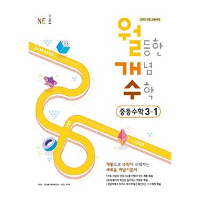 월등한 개념 수학 중등 수학 3-1 (2023년), NE능률, 중등3학년