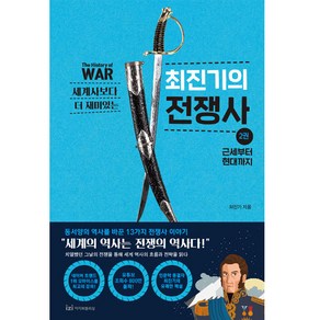 세계사보다 더 재미있는 최진기의 전쟁사2, 이지퍼블리싱