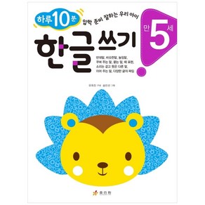 만 5세 한글 쓰기 : 하루 10분 한글 잘하는 우리 아이 하루 10분 입학 준비 잘하는 우리 아이, 효리원