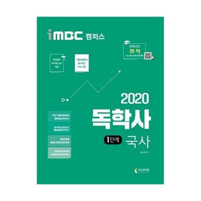 2020 iMBC 캠퍼스 독학사 1단계 국사, 지식과미래