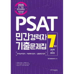 2020 PSAT 민간경력자 7개년 기출문제집