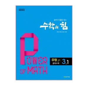 수학의 힘 중학 수학 3-1 유형(베타) (2025년), 천재교육, 중등3학년