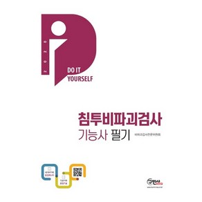 2020 DIY 침투비파괴검사 기능사 필기, 구민사
