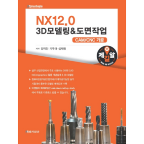 NX12.0 3D모델링 + 도면작업 : CAM CNC 가공, 메카피아